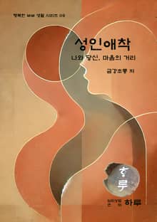 행복한 부부생활 시리즈 09 성인애착