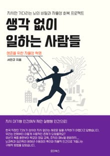 생각 없이 일하는 사람들