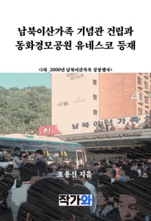 남북이산가족 기념관 건립과 동화경모공원 유네스코 등재