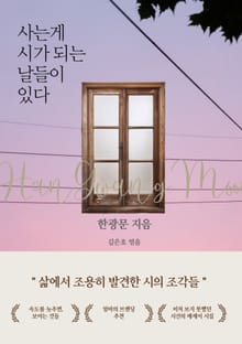 사는게 시가 되는 날들이 있다