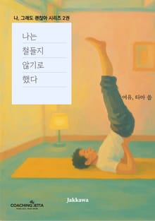 나는 철들지 않기로 했다