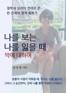 나를 보는 나를 잃을 때