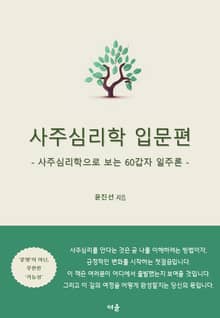사주심리학 입문편