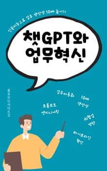 챗GPT와 업무 혁신