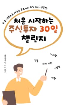 처음 시작하는 주식 투자 30일 챌린지