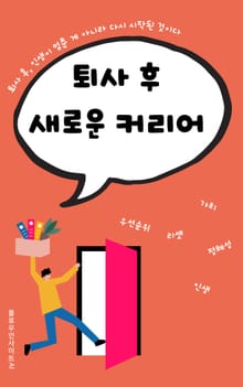 퇴사 후 새로운 커리어