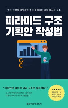 피라미드 구조 기획안 작성법