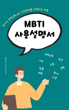 MBTI 사용설명서