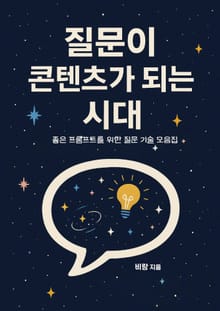 질문이 콘텐츠가 되는 시대