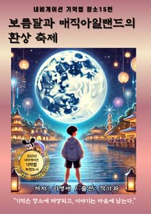 보름달과 매직아일랜드의 환상 축제