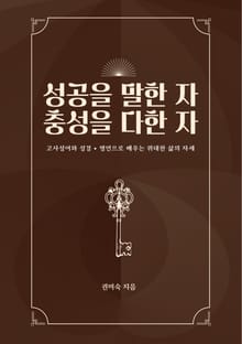 성공을 말한 자, 충성을 다한 자