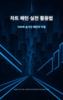 차트 패턴 실전 활용법