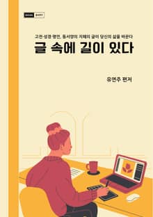 글 속에 길이 있다
