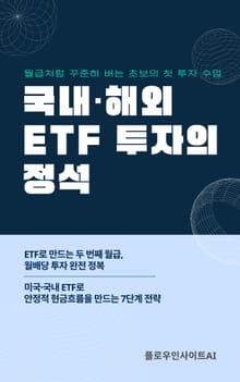 ETF 투자의 정석