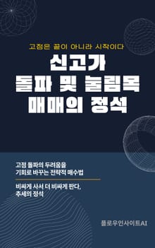 신고가 돌파 및 눌림목 매매의 정석