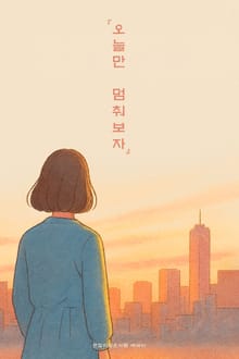 오늘만 멈춰보자