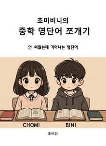 초미비니의 중학 영단어 쪼개기