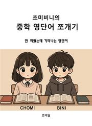 초미비니의 중학 영단어 쪼개기