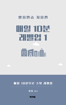 매일 10분 레벨업 1 발음연습 자음편