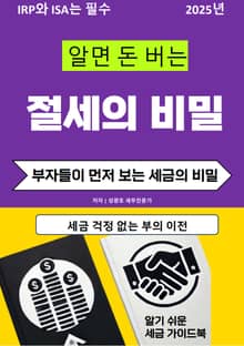 알면 돈 버는 절세의 비밀
