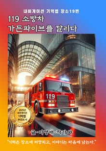 119 소방차 가든파이브를 달리다