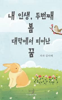 내인생 두번째 봄 대학에서 피어난 꿈