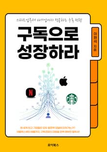 구독으로 성장하라