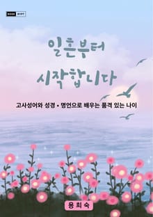 일흔부터 시작합니다