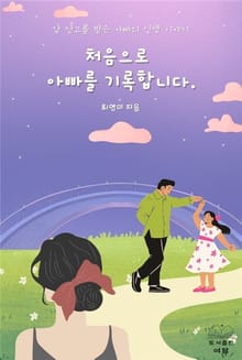 처음으로 아빠를 기록합니다