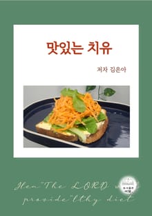 맛있는 치유