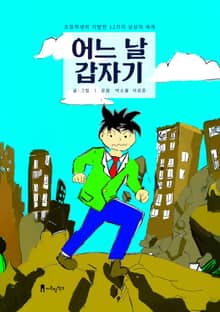 어느 날 갑자기