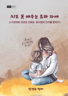AI도 못 배우는 효와 자애