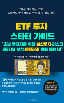 ETF 투자 스타터 가이드