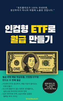 인컴형 ETF로 월급 만들기