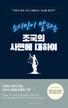 소시민이 말하는 조국의 사면에 대하여