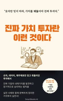 진짜 가치 투자란 이런 것이다