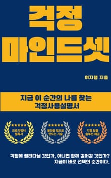 걱정 마인드셋