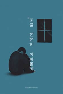 조금 천천히 아파볼게