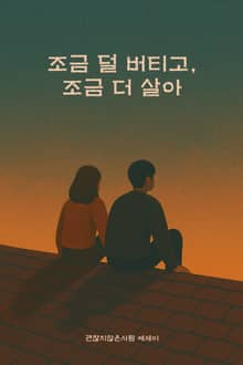 조금 덜 버티고 조금 더 살아