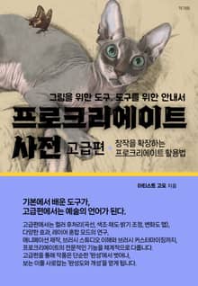 프로크리에이트 사전, 고급편