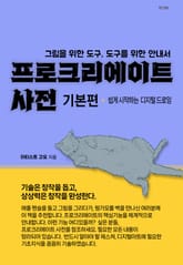 프로크리에이트 사전, 기본편 표지 이미지