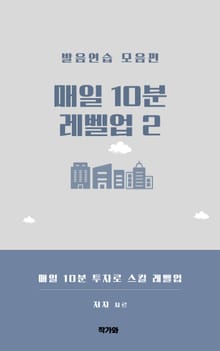 매일 10분 레벨업 2 발음연습 모음편