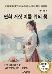 연화 거짓 이름 위의 꽃