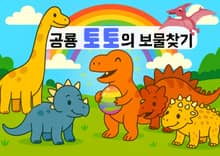 공룡 토토의 보물찾기