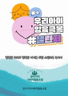 우리아이 양육극복챌린지