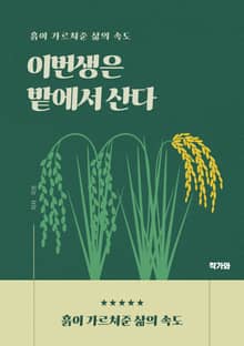 이번 생은 밭에서산다