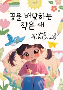 꿈을 배달하는 작은 새