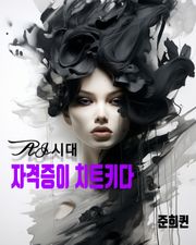 AI시대 자격증이 치트키다