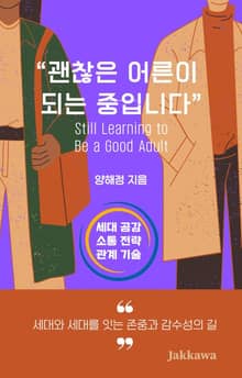 괜찮은 어른이 되는 중입니다