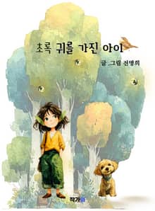 초록 귀를 가진 아이